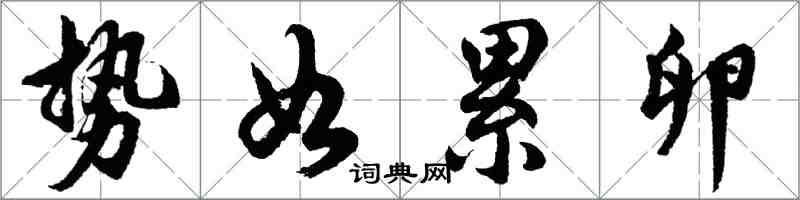 胡问遂势如累卵行书怎么写