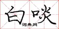 庞中华白啖楷书怎么写