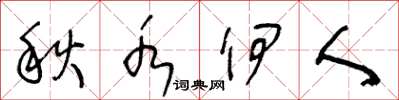 王冬龄秋水伊人草书怎么写