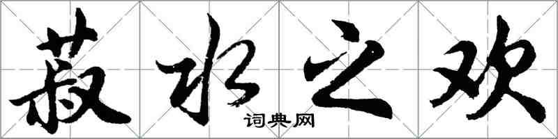 胡问遂菽水之欢行书怎么写