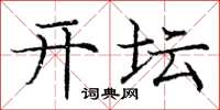 庞中华开坛楷书怎么写