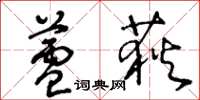 王冬龄芦荻草书怎么写