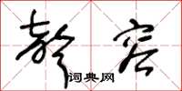 王冬龄声容草书怎么写