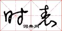 王冬龄时表草书怎么写