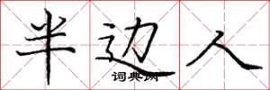 庞中华半边人楷书怎么写