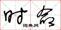 王冬龄时命草书怎么写