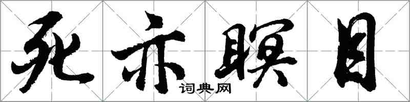 胡问遂死亦瞑目行书怎么写