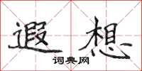 侯登峰遐想楷书怎么写