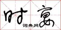 王冬龄时宴草书怎么写