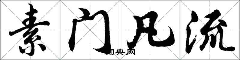 胡问遂素门凡流行书怎么写