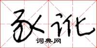 王冬龄豕讹草书怎么写