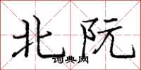 庞中华北阮楷书怎么写