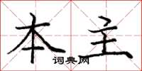 庞中华本主楷书怎么写