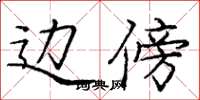 庞中华边傍楷书怎么写