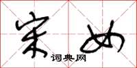 王冬龄宋女草书怎么写