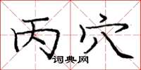 庞中华丙穴楷书怎么写