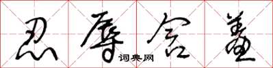 王冬龄忍辱含羞草书怎么写