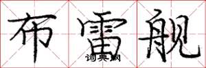 庞中华布雷舰楷书怎么写