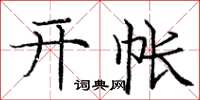 庞中华开帐楷书怎么写