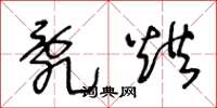 王冬龄乱烘草书怎么写