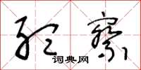 王冬龄听察草书怎么写