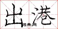 庞中华出港楷书怎么写
