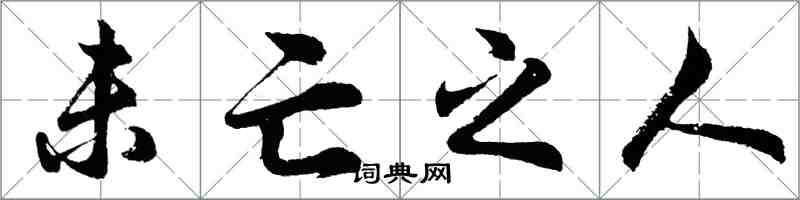胡问遂未亡之人行书怎么写