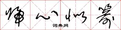 王冬龄归心似箭草书怎么写