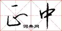 钱沛云正中行书怎么写