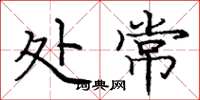 庞中华处常楷书怎么写