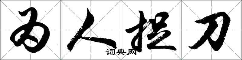 胡问遂为人捉刀行书怎么写