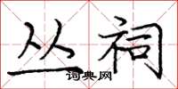 庞中华丛祠楷书怎么写