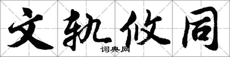 胡问遂文轨攸同行书怎么写