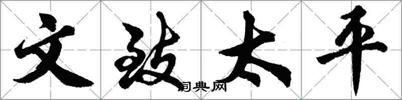 胡问遂文致太平行书怎么写