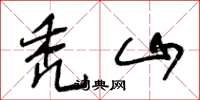 王冬龄秃山草书怎么写