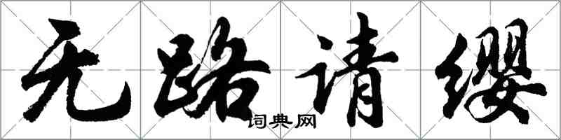胡问遂无路请缨行书怎么写