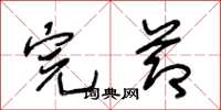 王冬龄完节草书怎么写
