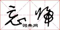 王冬龄忘归草书怎么写