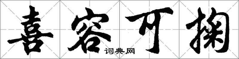 胡问遂喜容可掬行书怎么写