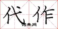 庞中华代作楷书怎么写