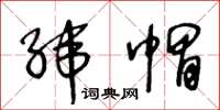 王冬龄纬帽草书怎么写