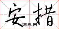 钱沛云安措行书怎么写