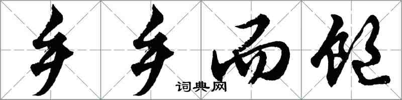胡问遂乡乡而饱行书怎么写