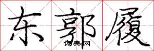庞中华东郭履楷书怎么写