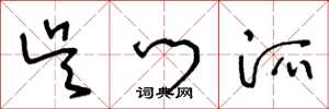 王冬龄吴门派草书怎么写