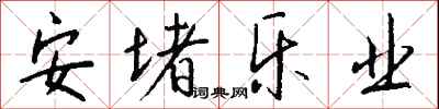 钱沛云安堵乐业行书怎么写