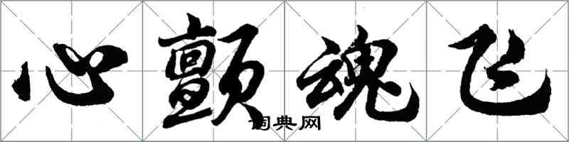 胡问遂心颤魂飞行书怎么写