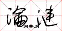 王冬龄沦涟草书怎么写