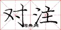 庞中华对注楷书怎么写