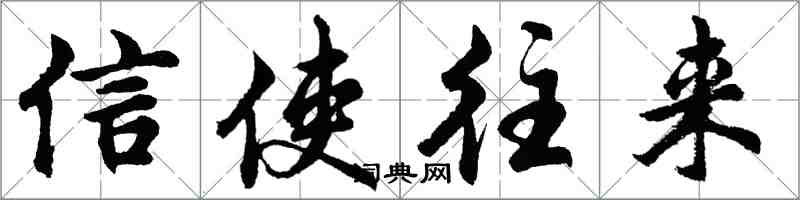 胡问遂信使往来行书怎么写